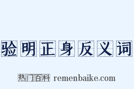 验明正身反义词是什么意思的图片